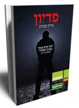 פדיון