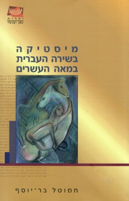 מיסטיקה בשירה העברית במאה העשרים