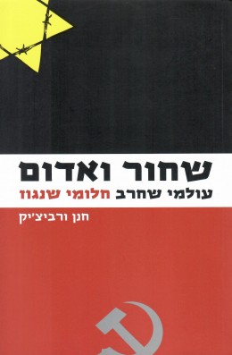 שחור ואדום - עולמי שחרב חלומי שנגוז