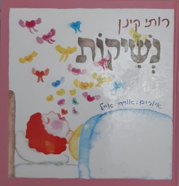 נשיקות