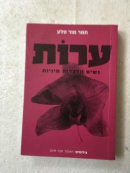 ערות -נשים מדברות מיניות