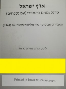 ארץ ישראל , סרגל זמנים היסטורי