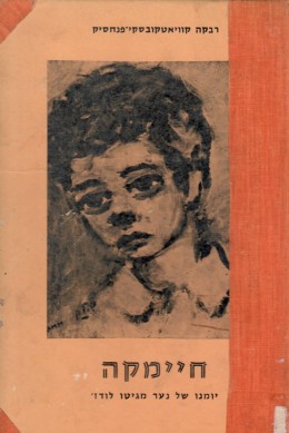 חיימקה - יומנו של נער מגטו לודז'