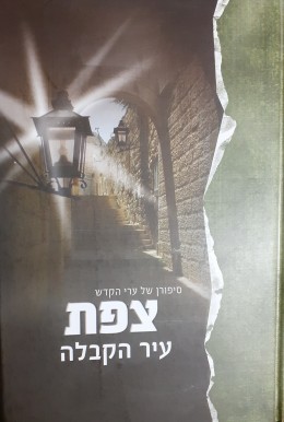 צפת עיר הקבלה סיפורן של ערי הקדש