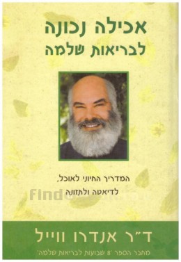 אכילה נכונה לבריאות שלמה (חדש! המחיר כולל משלוח)