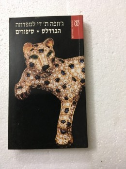 הברדלס * סיפורים