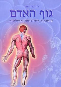 גוף האדם - אנטומיה, פיזיולוגיה ופתולוגיה