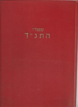 ספורי תנ''ך עם ציורים צבעוניים