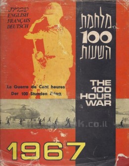 מלחמת 100 השעות 1967