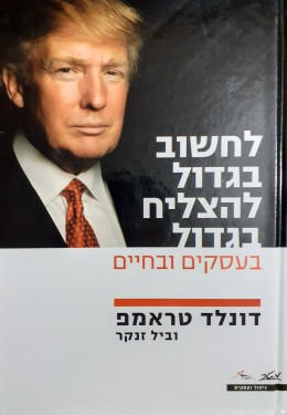 לחשוב בגדול להצליח בגדול בעסקים ובחיים