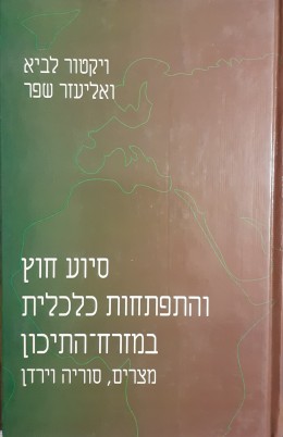 סיוע חוץ והתפתחות כלכלית מזרח התיכון מצרים,סוריה וירדן