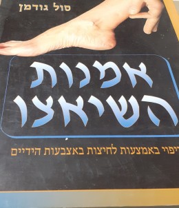 אמנות השיאצו ריפוי באמצעות לחיצות באצבעות הידיים