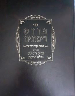 ספר פרדס רימונים