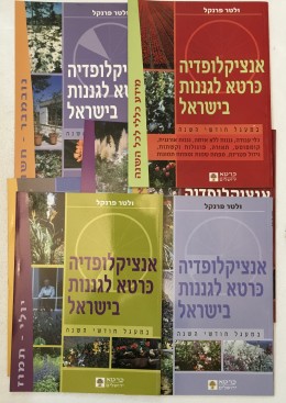 אנציקלופדיה כרטא לגננות בישראל(13 חוברות סט שלם)