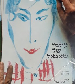 עולמו של שאגאל