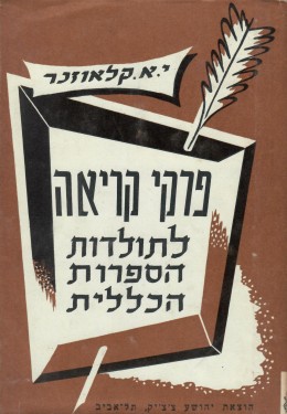 פרקי קריאה לתולדות הספרות הכללית / כרכים א-ב.