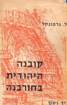 קובנה היהודית בחורבנה / ל. גרפונקל