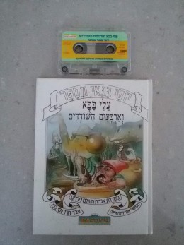 עלי בבא וארבעים השודדים וקלטת אודיו יוסי בנאי