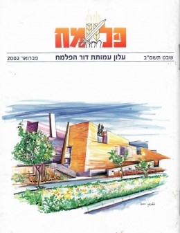 פלמח - עלון עמותת דור הפלמח / חוברות 1-2-3 (חדש לגמרי!)