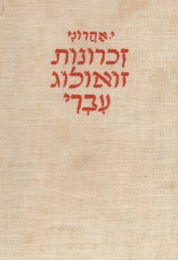זכרונות זואולוג עברי