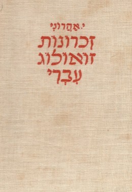 זכרונות זואולוג עברי