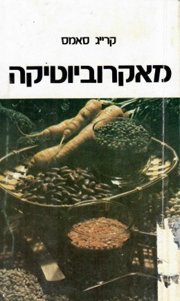 מאקרוביוטיקה