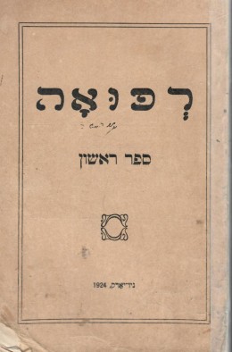 רפואה - ספר ראשון (הוצ' 