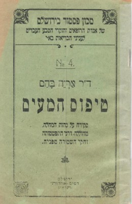 טיפוס המעים (הוצ' מכון פסטר בירושלים תרע