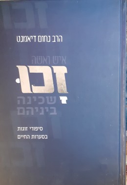 איש ואשה זכו שכינה ביניהם סיפורי זוגות בסערת החיים