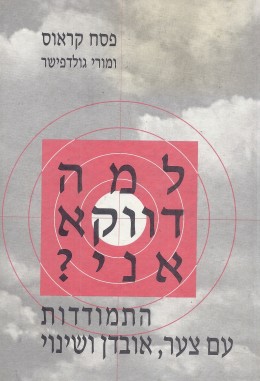 למה דווקא אני ?