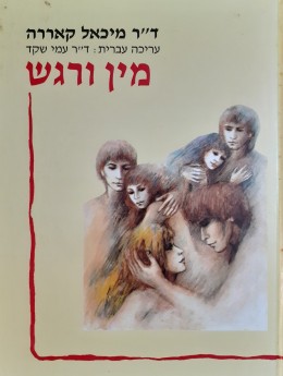 מין ורגש