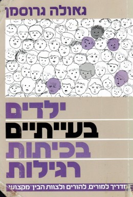 ילדים בעייתיים בכיתות רגילות