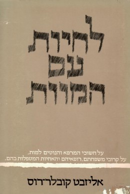 לחיות עם המוות