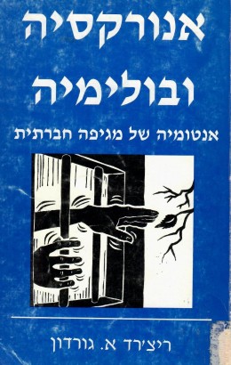 אנורקסיה ובולימיה אנטומיה של מגיפה חברתית
