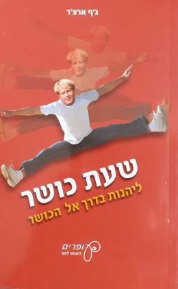 שעת כושר להינות בדרך אל הכושר