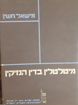 מיטלטלין בדין הנזיקין