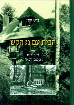 הבית עם גג הקש (חדש לגמרי!)