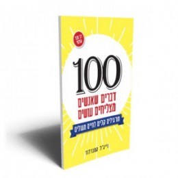 100 דברים שאנשים מצליחים עושים