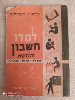 למדו חשבון והנדסה / ספר למוד החשבון בכתה ח' - 1959