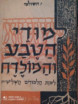 למודי לימודי הטבע והמולדת / עמיחי 1971