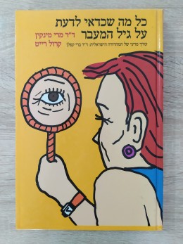 כל מה שכדאי לדעת על גיל המעבר