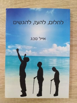 לחלום, להעז, להגשים