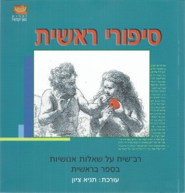 סיפורי ראשית - רב-שיח על שאלות אנושיות בספר בראשית