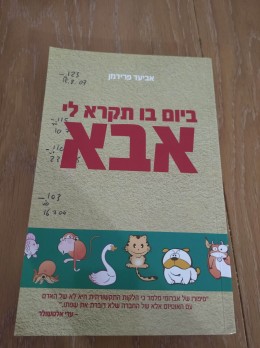 ביום בו תקרא לי אבא