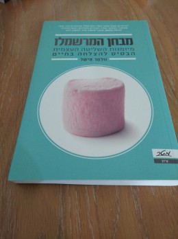 מבחן המרשמלו