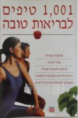 1001 טיפים לבריאות טובה [הוצאת ידיעות אחרונות, 2001] / תרגום: יעל קלר