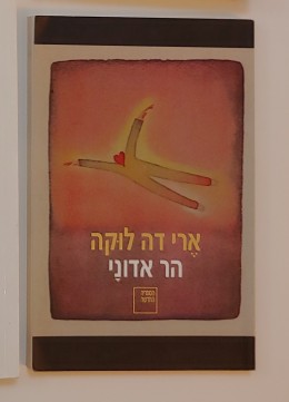 הר אדוני