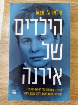 הילדים של אירנה