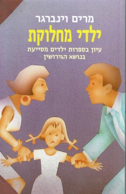 ילדי מחלוקת