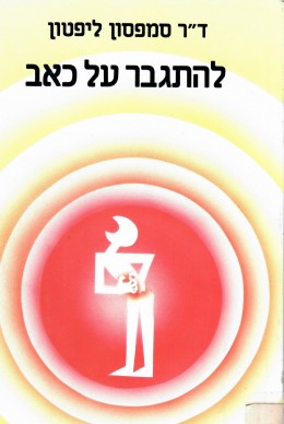 להתגבר על כאב